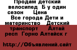 Продам детский велосипед. Б/у один сезон.  › Цена ­ 4 000 - Все города Дети и материнство » Детский транспорт   . Алтай респ.,Горно-Алтайск г.